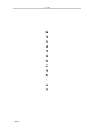 城市交通信号灯工程施工要求规范