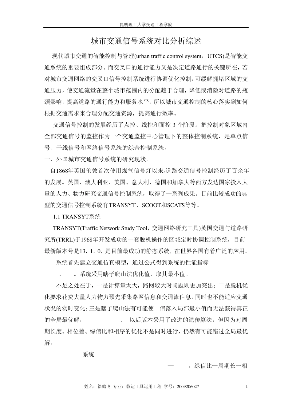 城市交通信号系统对比分析_第1页