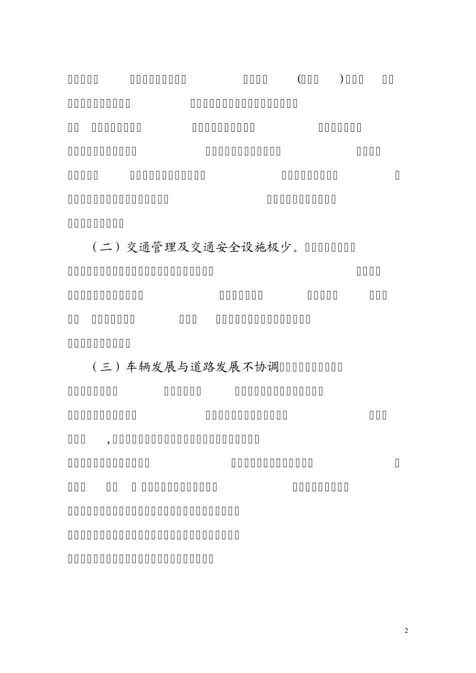 城市交通拥挤问题的原因及对策分析_第2页