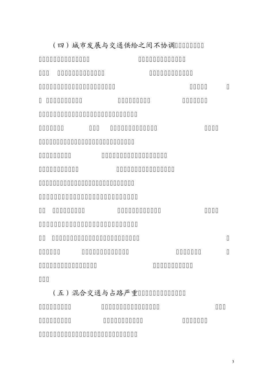 城市交通拥挤问题的原因及对策分析_第3页
