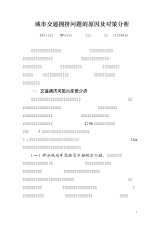 城市交通拥挤问题的原因及对策分析