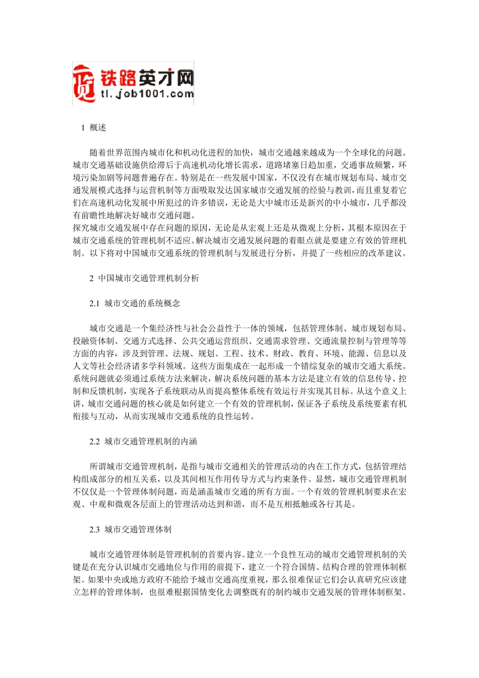 城市交通管理机制及其发展_第1页