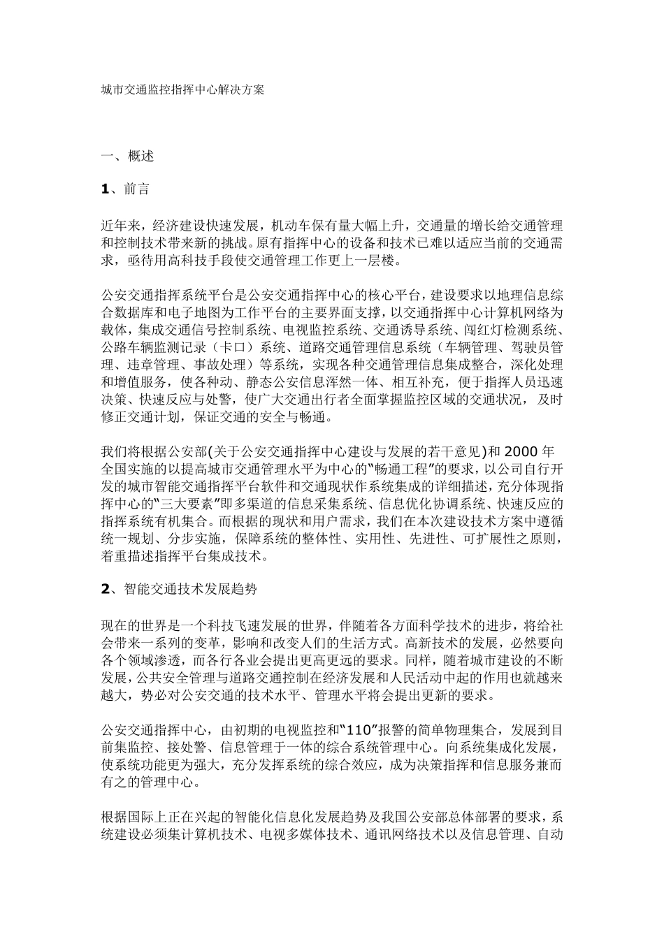 城市交通监控指挥中心解决方案_第1页