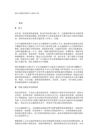 城市交通监控指挥中心解决方案