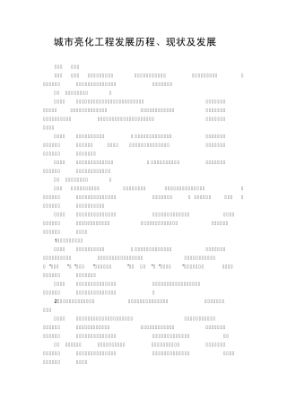 城市亮化工程发展历程、现状及发展