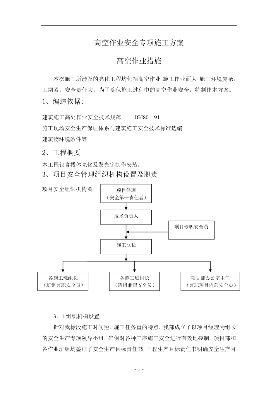 城市亮化高空作业及安全措施施工方案_第1页