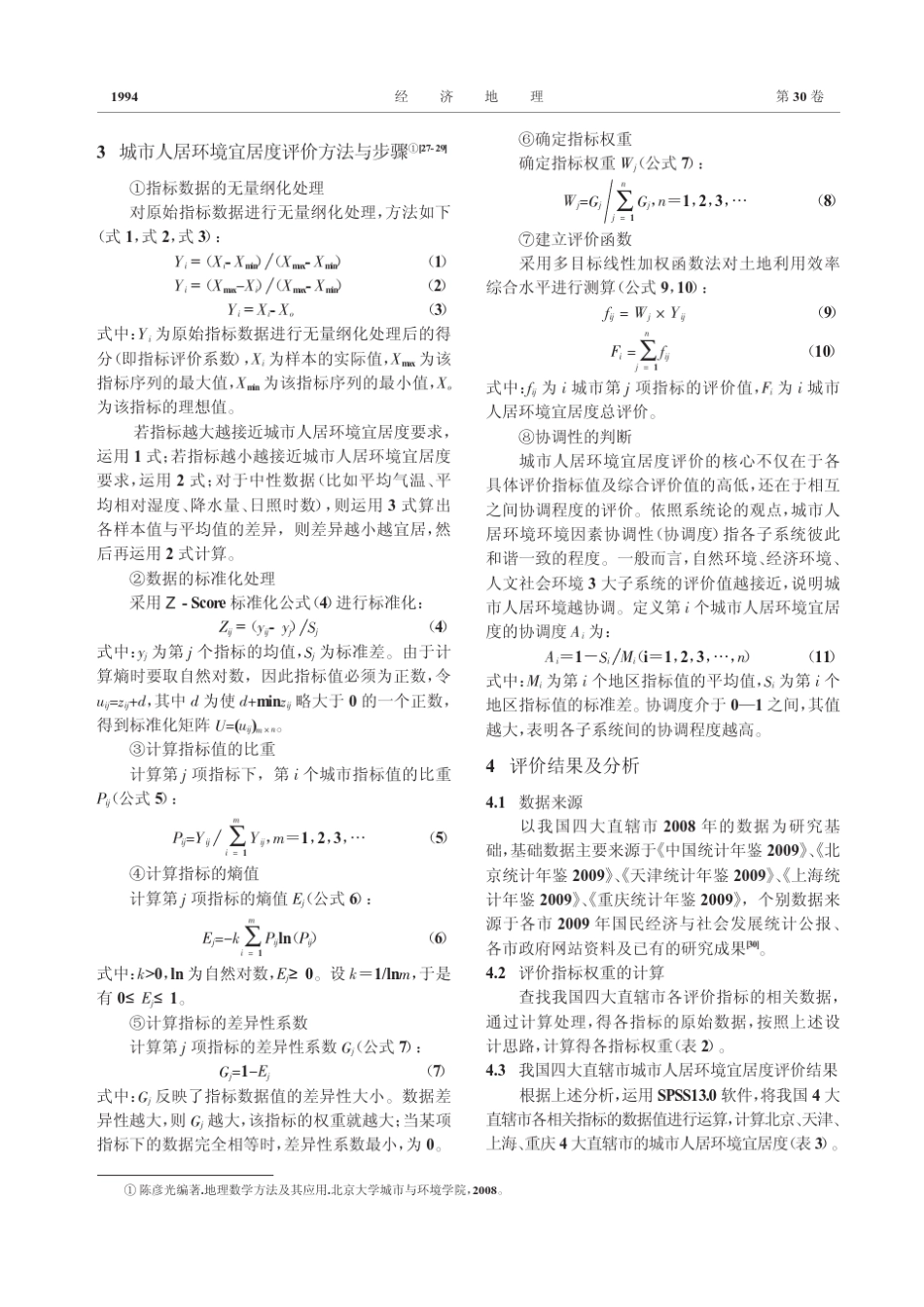 城市人居环境宜居度评价_来自我国四大直辖市的对比与分析_第3页