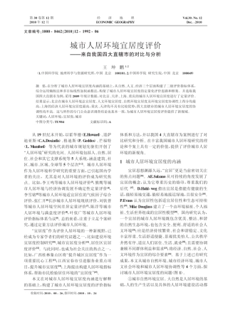 城市人居环境宜居度评价_来自我国四大直辖市的对比与分析