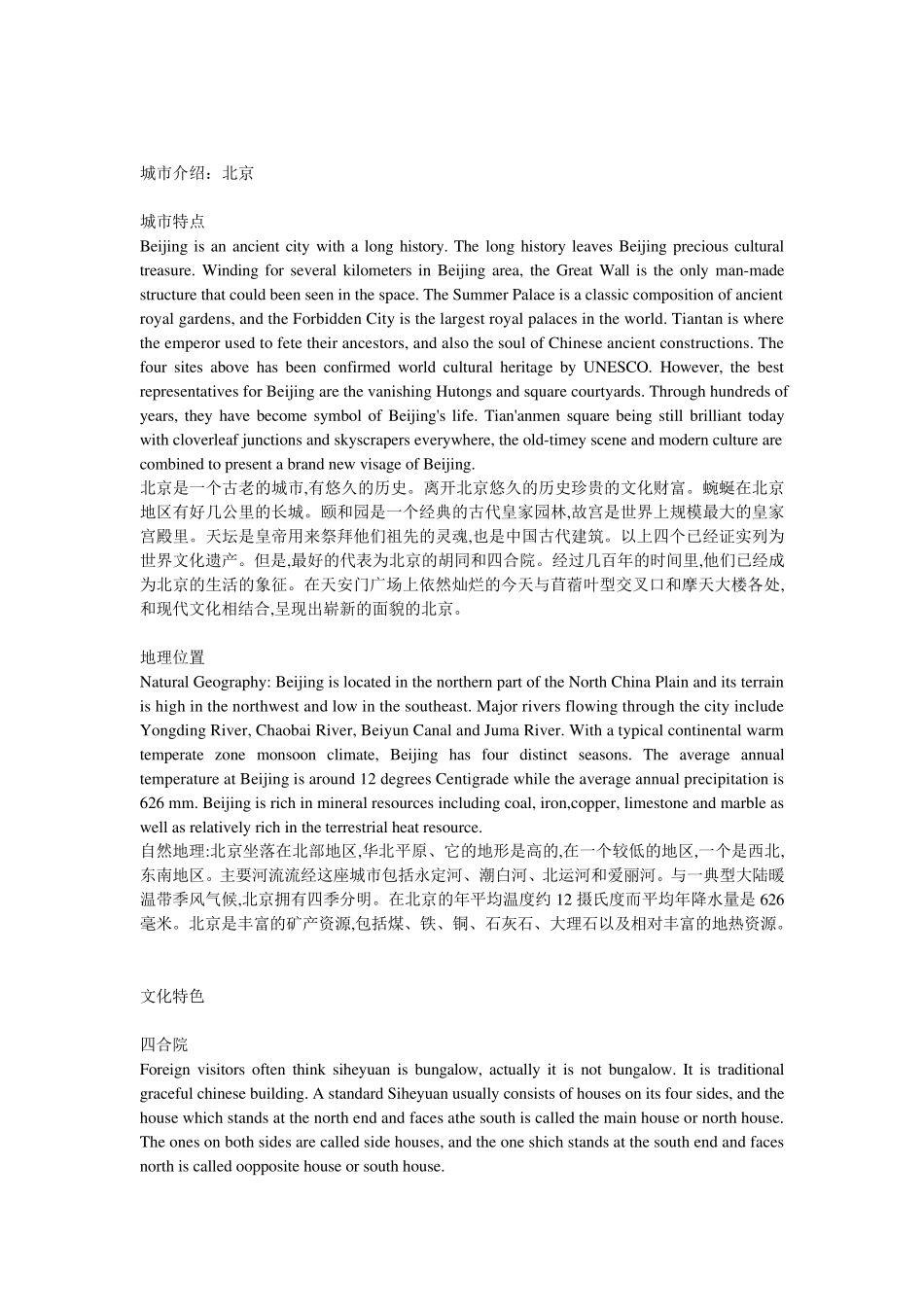 城市介绍中英文北京_第1页