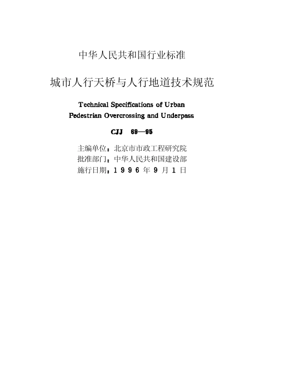 城市人行天桥与地道技术规范(cjj6995)_第3页