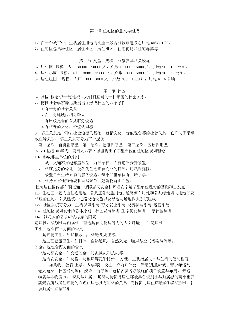 城市住宅区设计规范_第1页