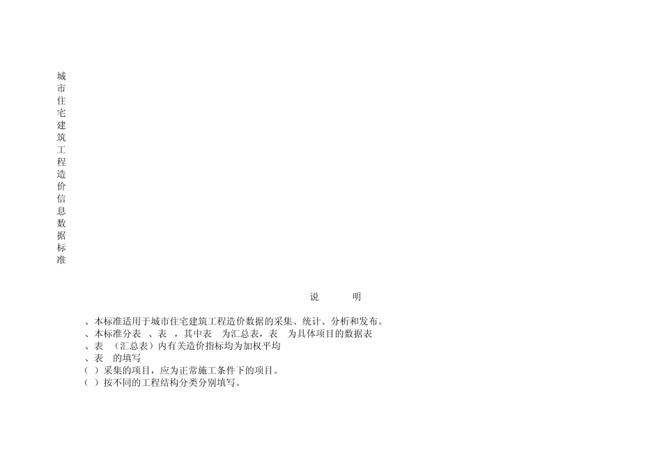 城市住宅建筑工程造价信息数据标准_第1页