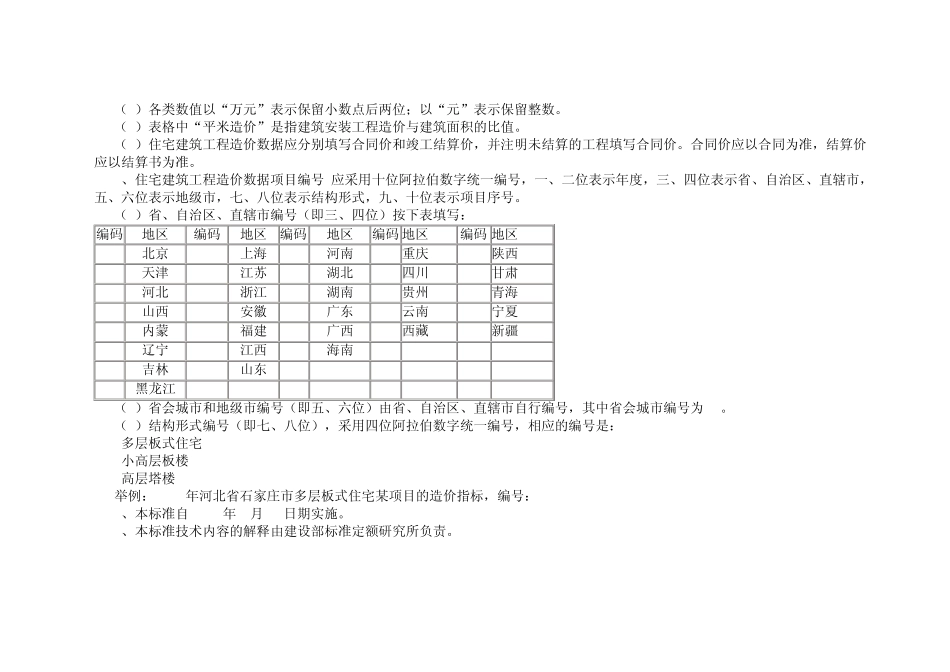 城市住宅建筑工程造价信息数据标准_第2页