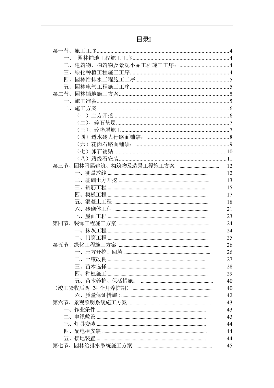 城市住宅小区园林绿化工程施工工序及施工方案_第2页