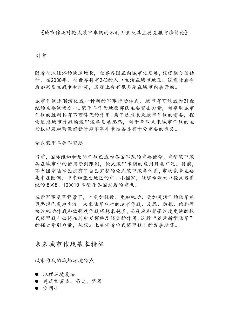 城市作战对轮式装甲车辆的不利因素及其主要克服方法简论_第1页