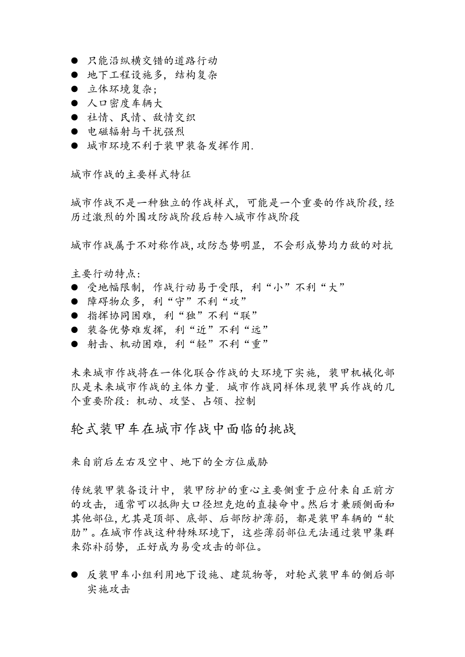 城市作战对轮式装甲车辆的不利因素及其主要克服方法简论_第2页