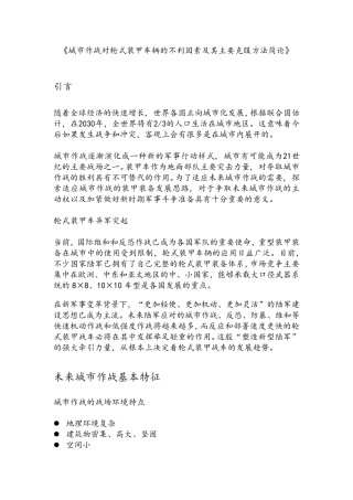 城市作战对轮式装甲车辆的不利因素及其主要克服方法简论