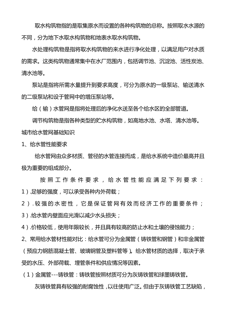 城市供水基础知识浅谈_第2页