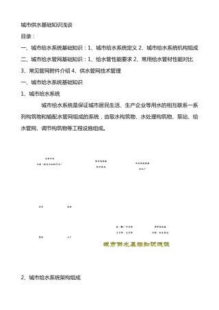 城市供水基础知识浅谈