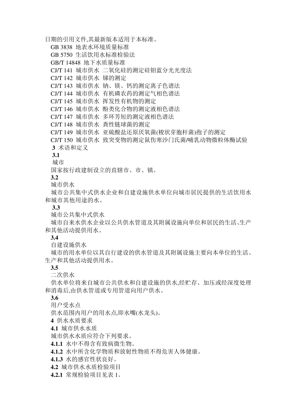 城市供水水质标准_第2页