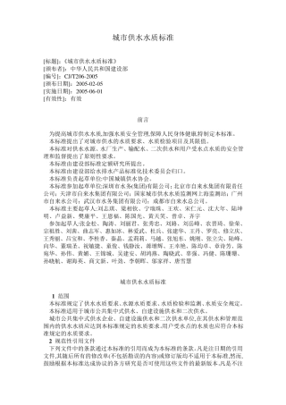 城市供水水质标准