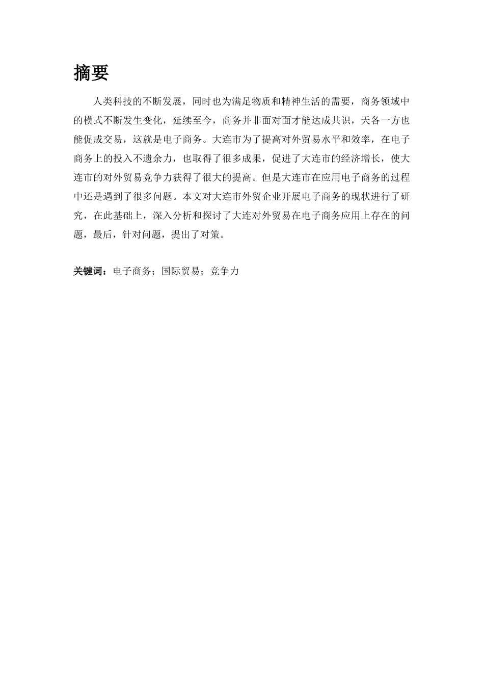 电子商务-电子商务发展对大连对外贸易影响的研究_第2页