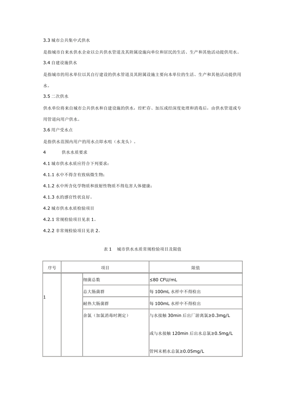 城市供水水质标准CJT206_第2页