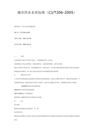 城市供水水质标准CJT206
