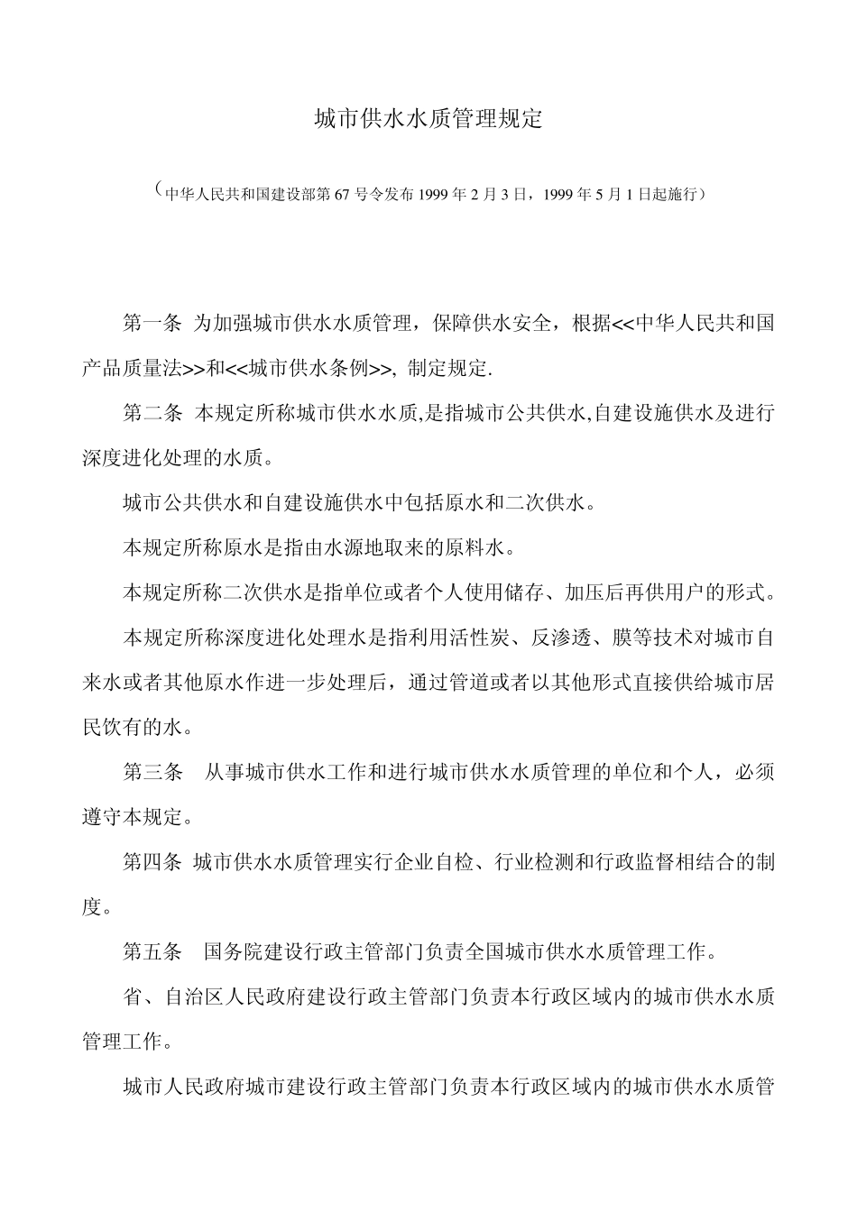 城市供水水质管理规定_第1页
