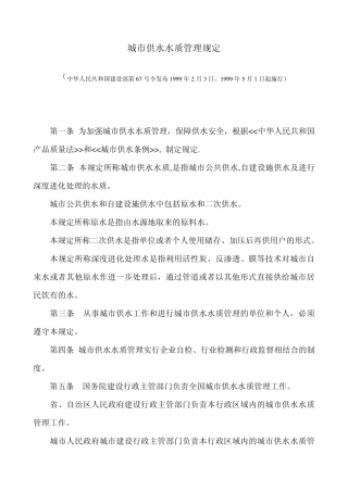 城市供水水质管理规定