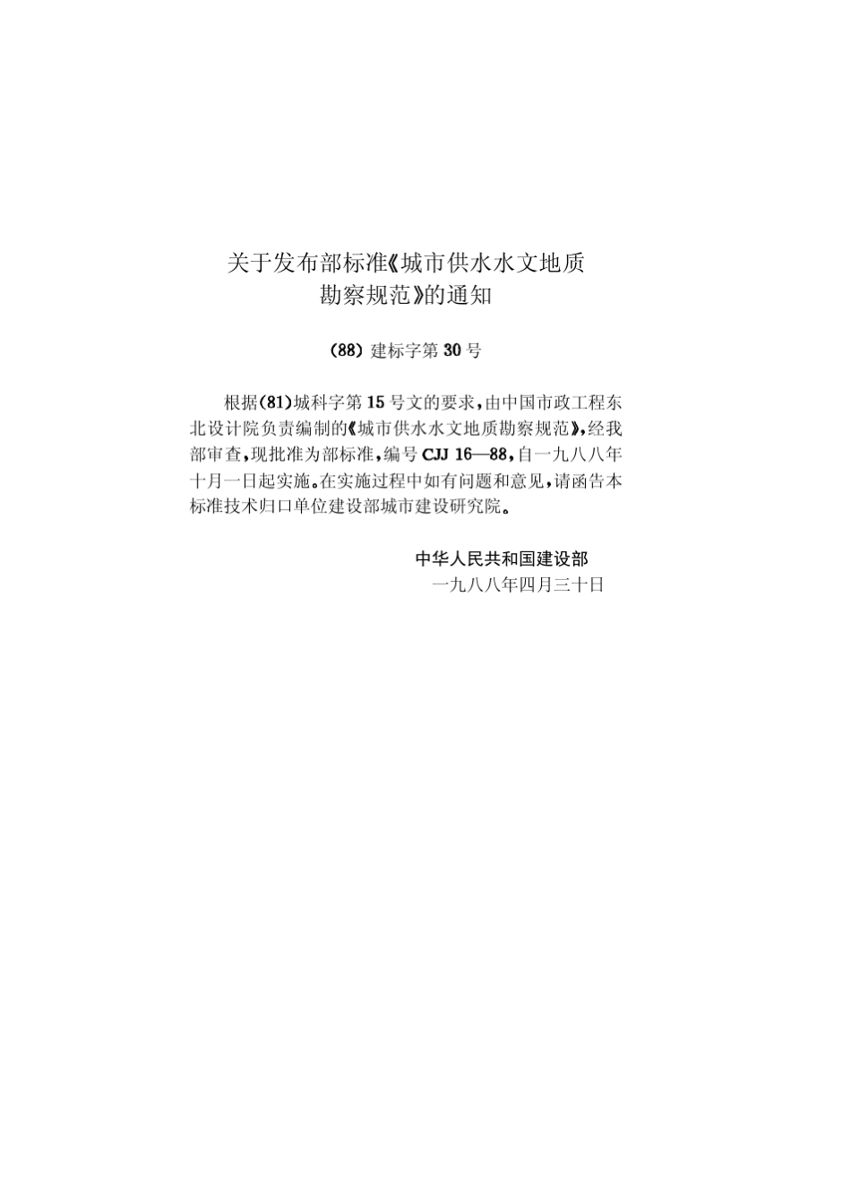 城市供水水文地质勘察规范CJJ1688_第3页