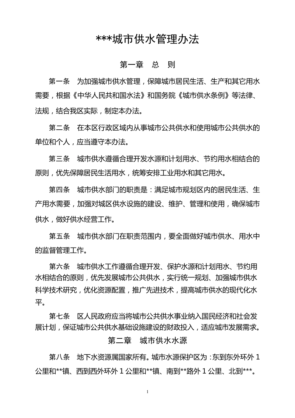 城市供水管理办法_第1页