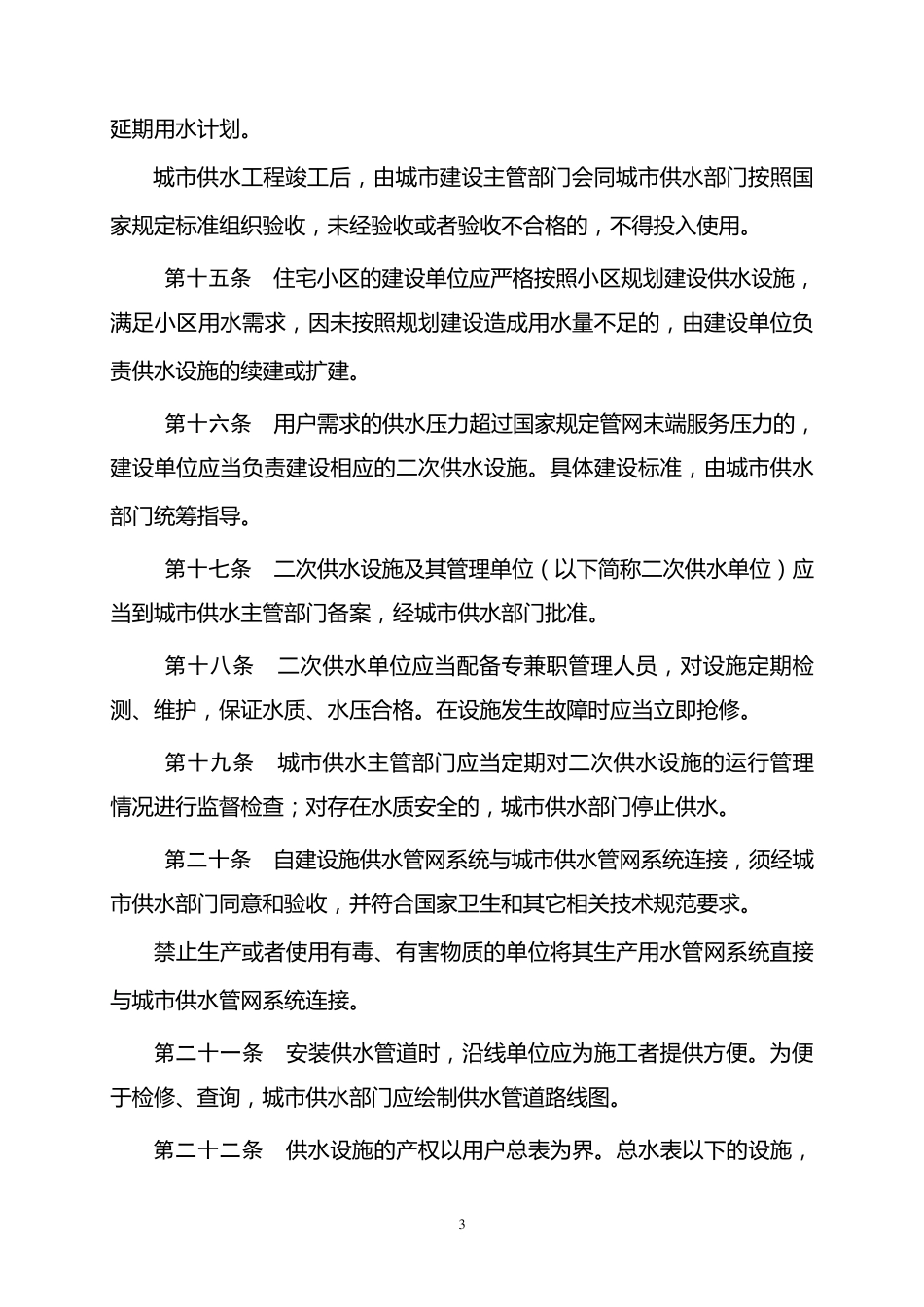 城市供水管理办法_第3页