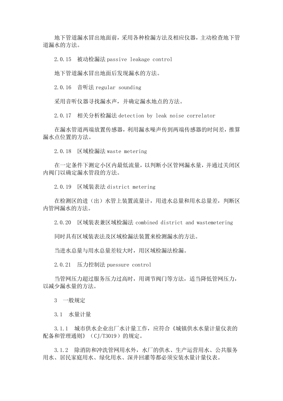 城市供水管网漏损控制及评定标准_第3页