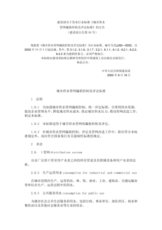 城市供水管网漏损控制及评定标准