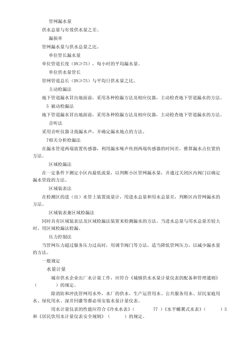 城市供水管网漏损控制及评定标准CJJ92_第2页