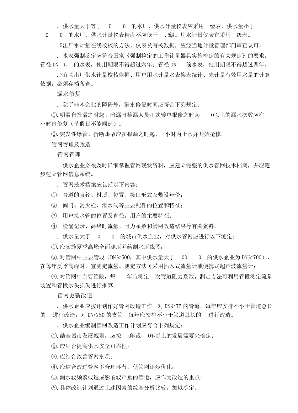 城市供水管网漏损控制及评定标准CJJ92_第3页