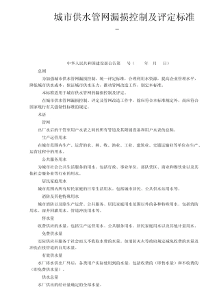 城市供水管网漏损控制及评定标准CJJ92