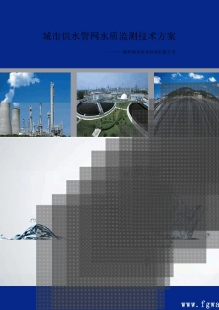 城市供水管网水质监测技术方案