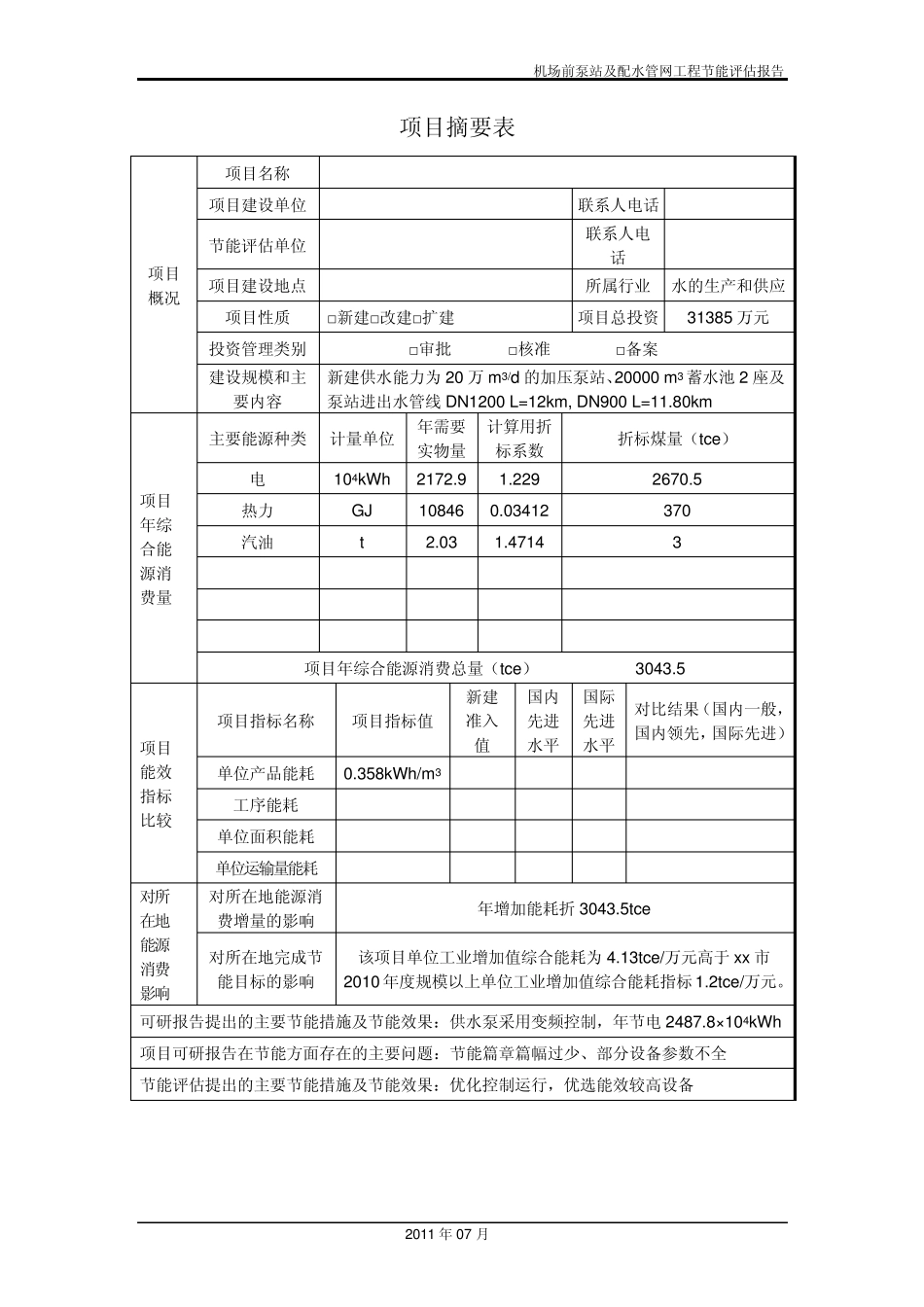 城市供水行业节能评估报告_第3页