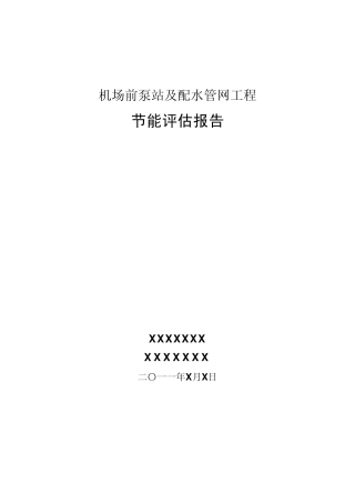 城市供水行业节能评估报告