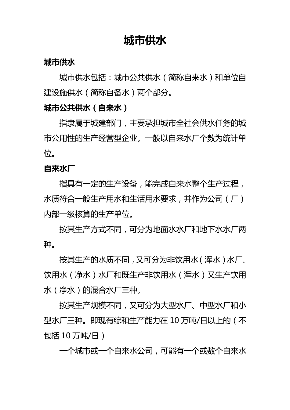 城市供水计划统计指标解释_第1页