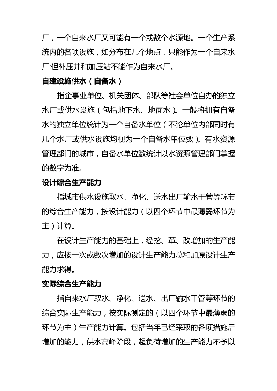 城市供水计划统计指标解释_第2页