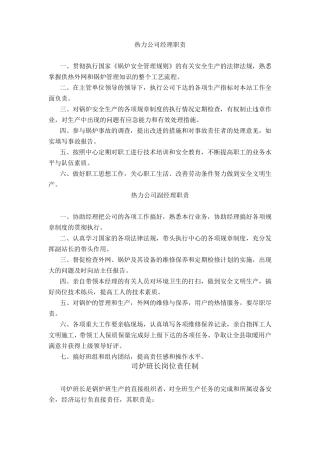 城市供热公司安全操作规程