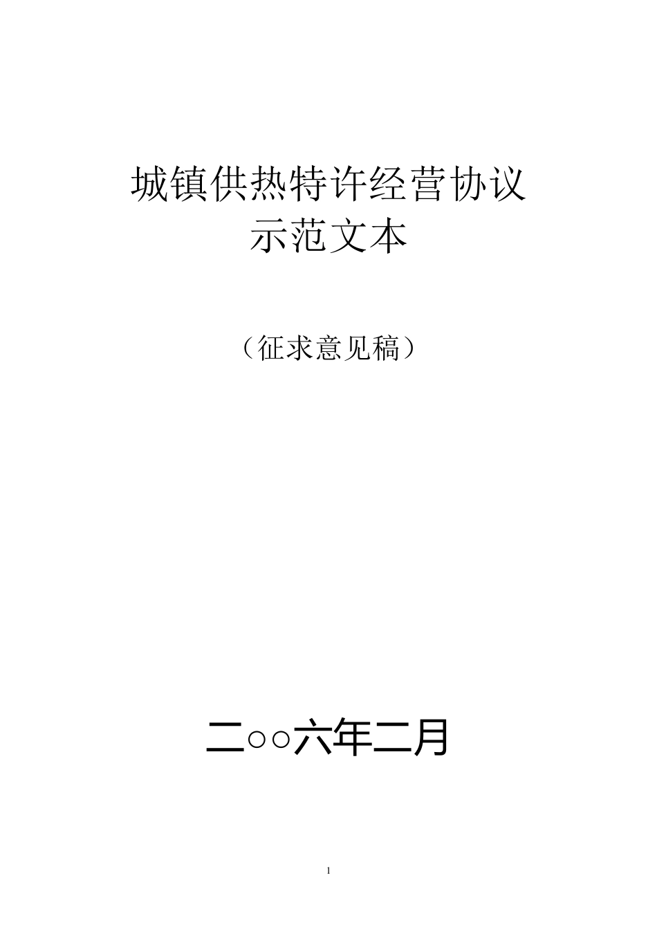城市供热特许经营协议_第1页