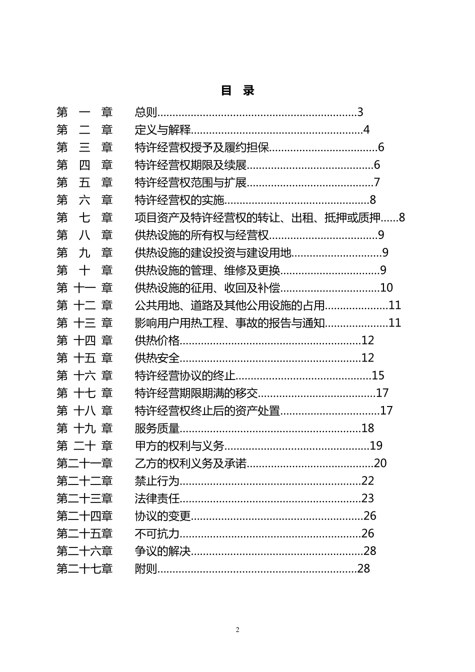 城市供热特许经营协议_第2页