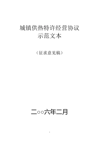 城市供热特许经营协议