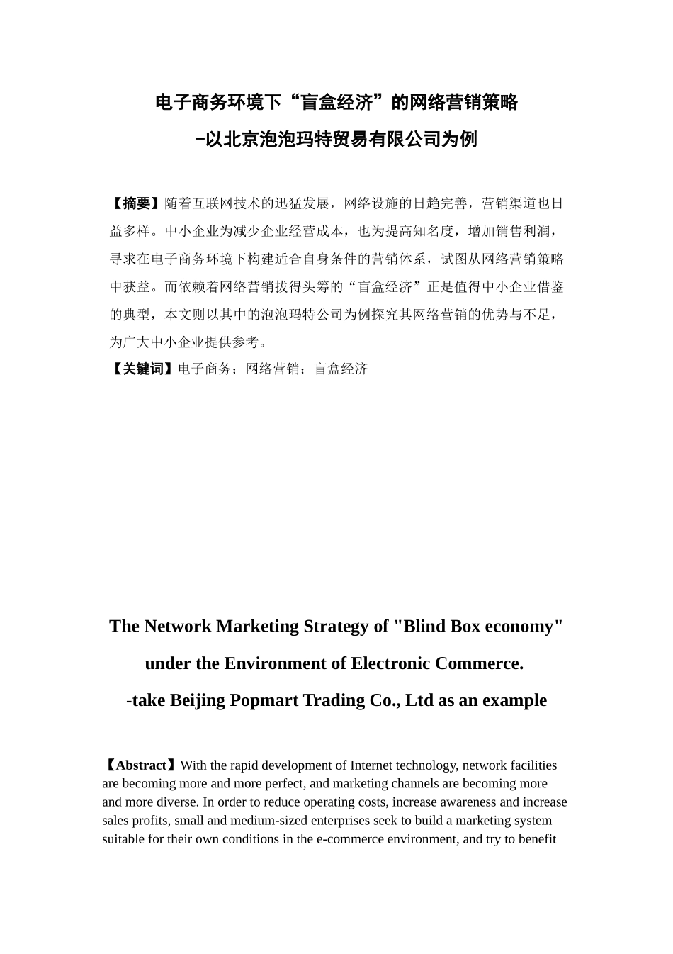 电子商务-电子商务环境下“盲盒经济”的网络营销策略 ——以北京泡泡玛特贸易有限公司为例_第1页