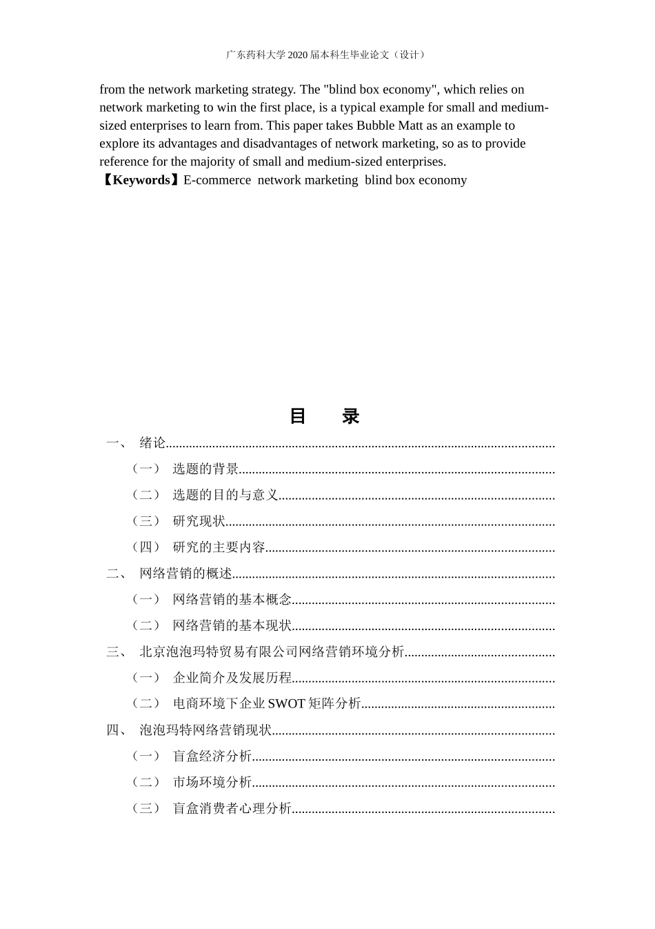 电子商务-电子商务环境下“盲盒经济”的网络营销策略 ——以北京泡泡玛特贸易有限公司为例_第2页