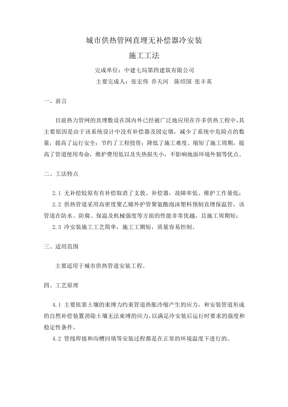 城市供热管网直埋无补偿器冷安装施工工法_第1页